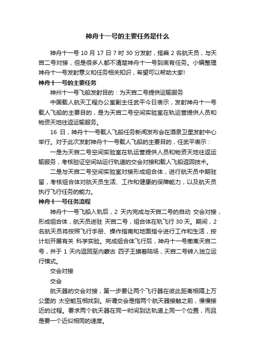 神舟十一号的主要任务是什么