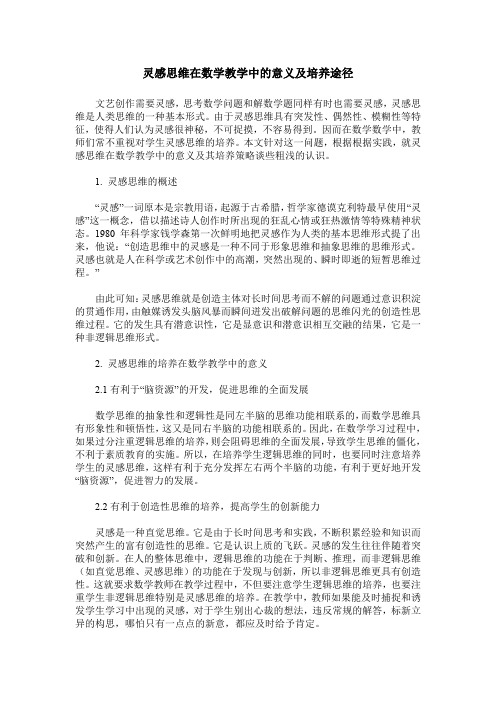 灵感思维在数学教学中的意义及培养途径