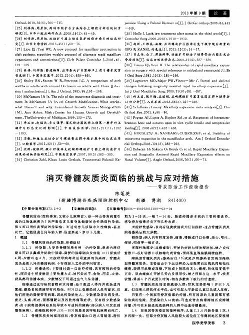 消灭脊髓灰质炎面临的挑战与应对措施——脊灰防治工作经验报告