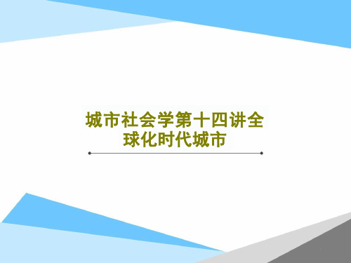 城市社会学第十四讲全球化时代城市课件