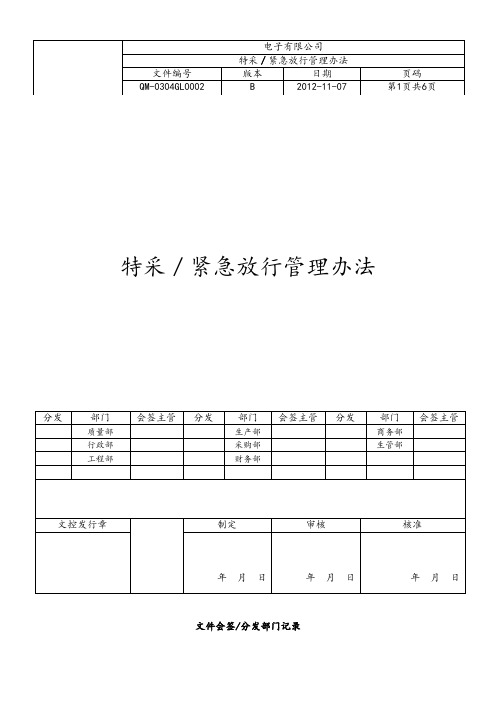 04GL0002-特采／紧急放行管理办法