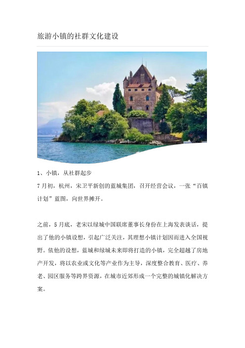 旅游小镇的社群文化建设