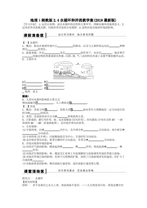 地理ⅰ湘教版2.4水循环和洋流教学案(2019最新版)