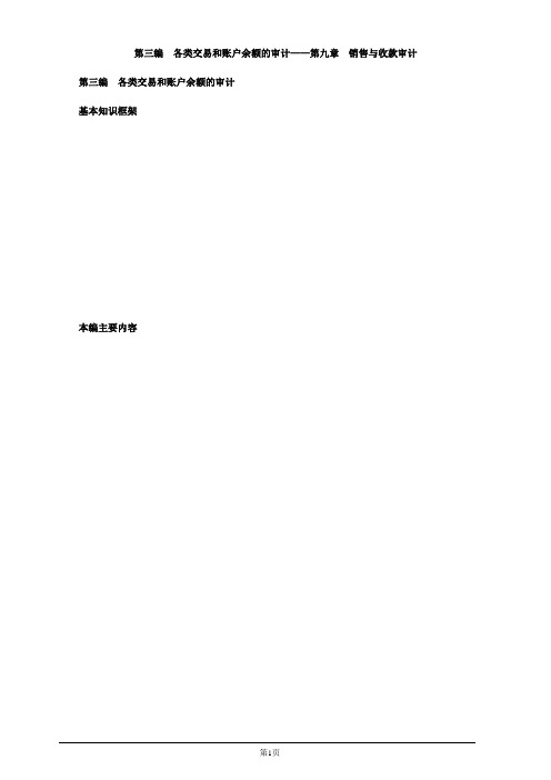 注册会计师-《审计》基础讲义-第九章 销售与收款审计(14页)