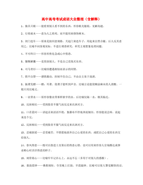【学霸笔记】高中必备高频成语专题练习(大全含解释)