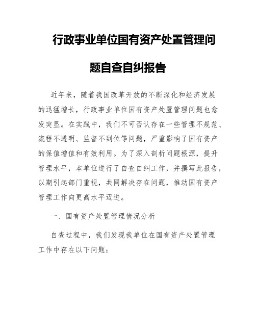 行政事业单位国有资产处置管理问题自查自纠报告