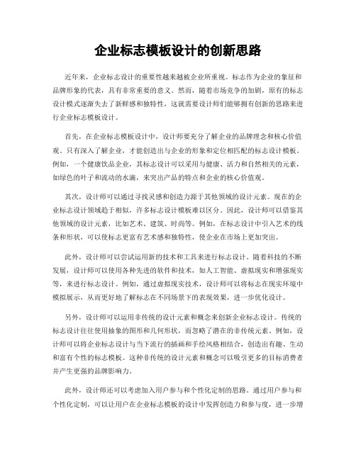 企业标志模板设计的创新思路