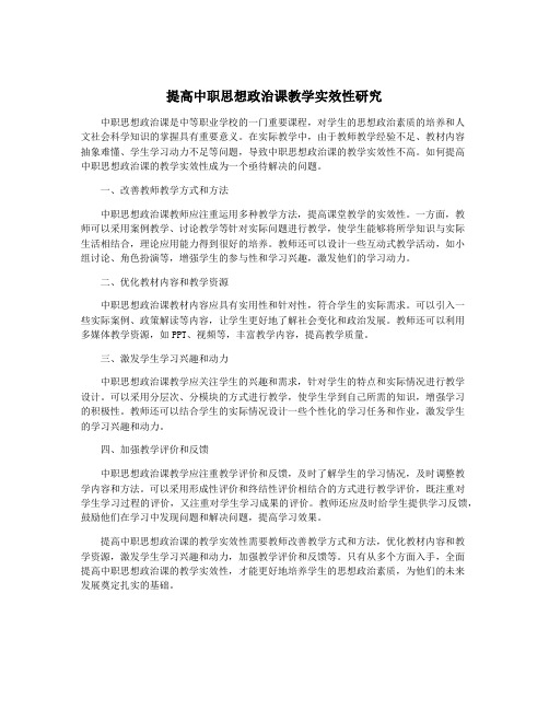 提高中职思想政治课教学实效性研究