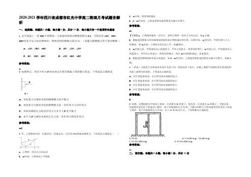 2020-2021学年四川省成都市红光中学高二物理月考试题含解析