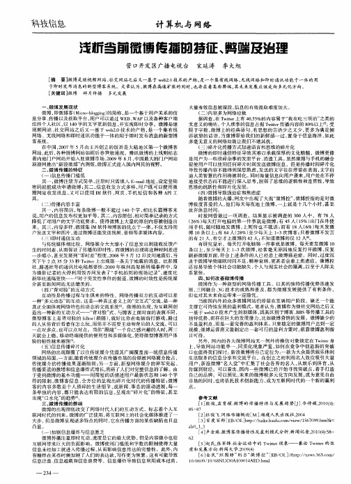 浅析当前微博传播的特征、弊端及治理