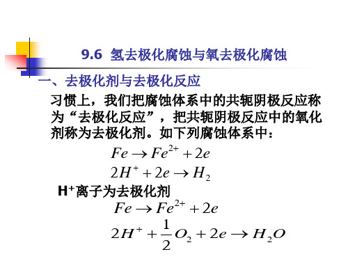 9.6氢去极化腐蚀与氧去极化腐蚀