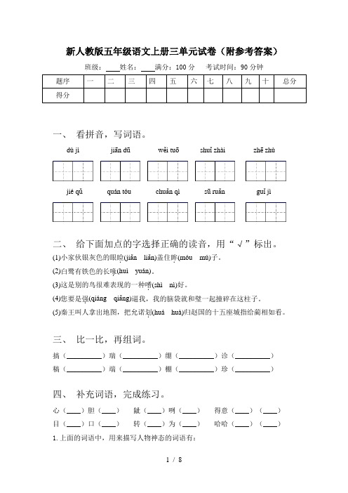 新人教版五年级语文上册三单元试卷(附参考答案)