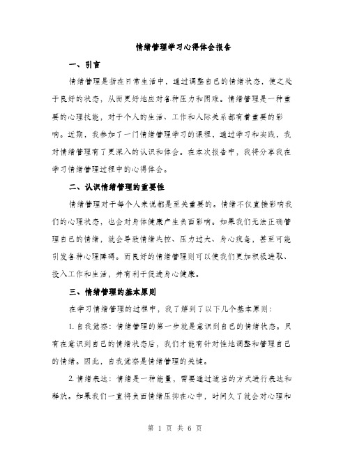 情绪管理学习心得体会报告（2篇）