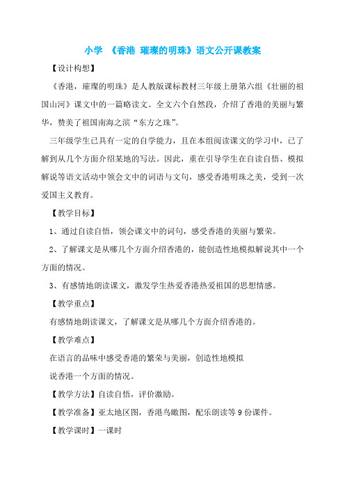 小学 《香港 璀璨的明珠》语文公开课教案