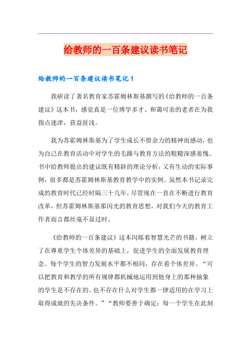 给教师的一百条建议读书笔记