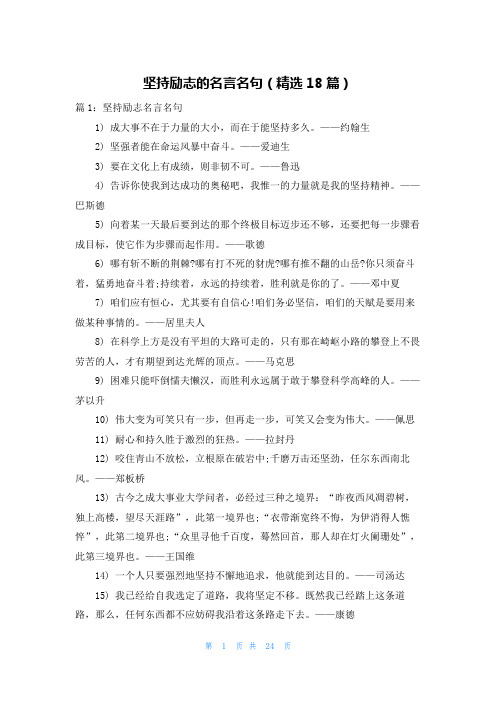 坚持励志的名言名句(精选18篇)