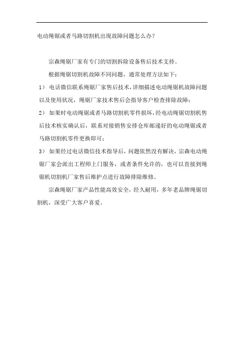 电动绳锯机、金刚石串珠绳锯或者混凝土马路切割机出现故障问题怎么办