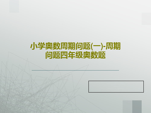 小学奥数周期问题(一)-周期问题四年级奥数题PPT文档41页