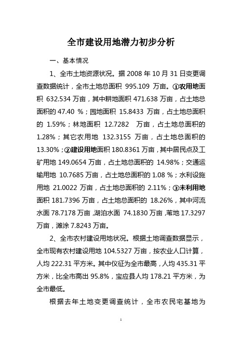 全市建设用地潜力初步分析