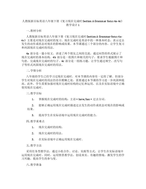 人教版新目标英语八年级下册《复习现在完成时 Section A Grammar focus 4a-4