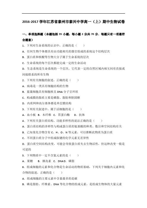 江苏省泰州市泰兴中学2016-2017学年高一上学期期中生