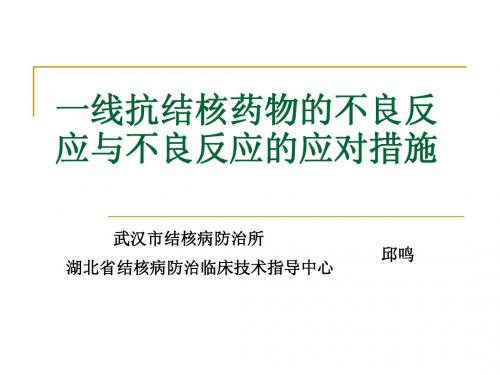 8-一线抗结核药物的不良反应与不良反应的应对措施