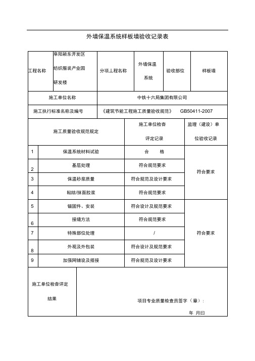 保温样板墙验收记录表