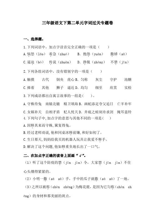 三年级语文下第二单元字词过关专题卷  含答案 人教统编版