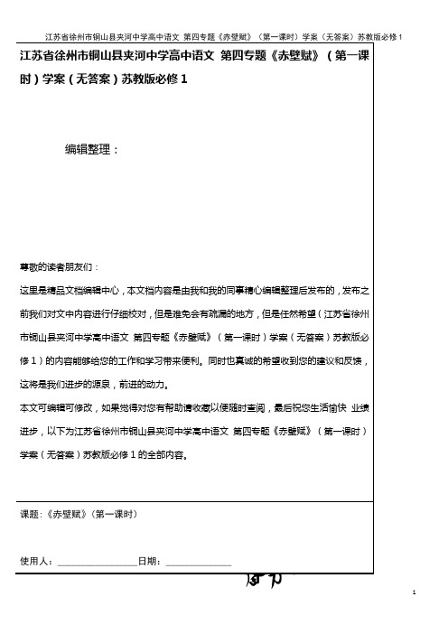 夹河中学高中语文 第四专题《赤壁赋》(第一课时)学案(无答案)苏教版必修1(2021年整理)