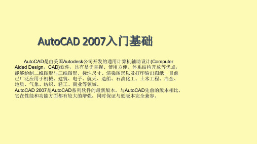 (精品)CAD2007教程PPT版