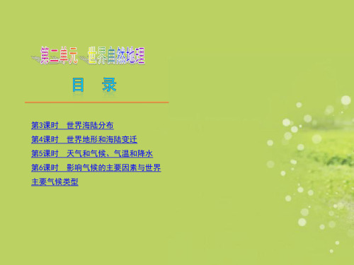 湖南省中考地理复习方案 第二单元 世界自然地理(新课标)课件 湘教版