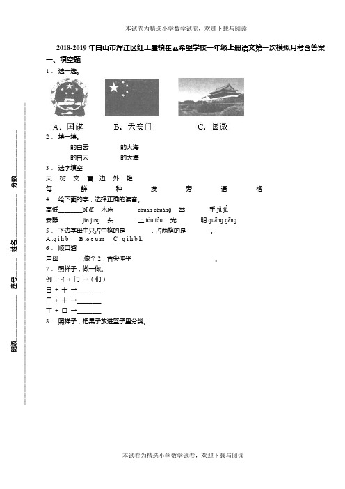 2018-2019年白山市浑江区红土崖镇崔云希望学校一年级上册语文第一次模拟月考含答案