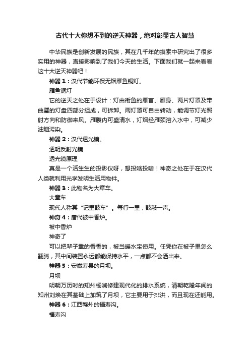 古代十大你想不到的逆天神器，绝对彰显古人智慧