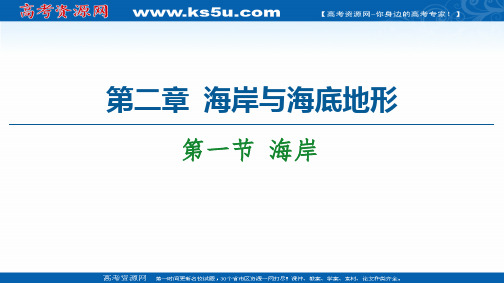 2020-2021学年高中人教版地理选修2课件：第2章 第1节 海岸