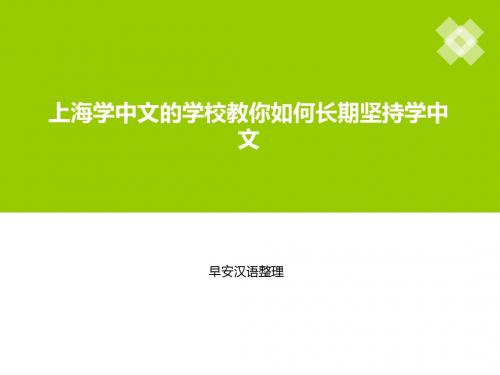 上海学中文的学校教你如何长期坚持学中文