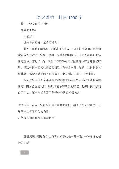 给父母的一封信1000字