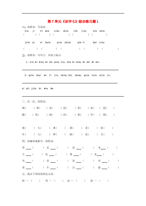 二年级语文上册 第7单元《识字七》综合练习题1 新人教版
