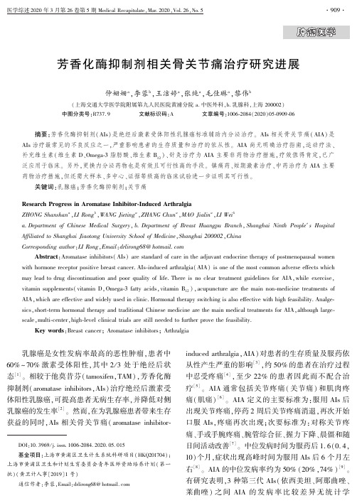 芳香化酶抑制剂相关骨关节痛治疗研究进展