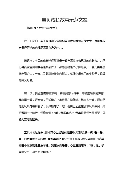 宝贝成长故事示范文案