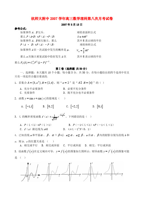 杭师大附中学年高三数学理科第八次月考试卷