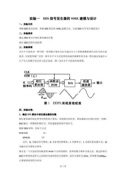 实验DDS信号发生器的VHDL建模与设计