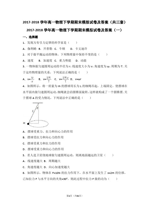 2017-2018学年高一物理下学期期末模拟试卷及答案(共三套)