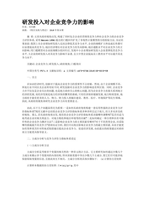 研发投入对企业竞争力的影响 