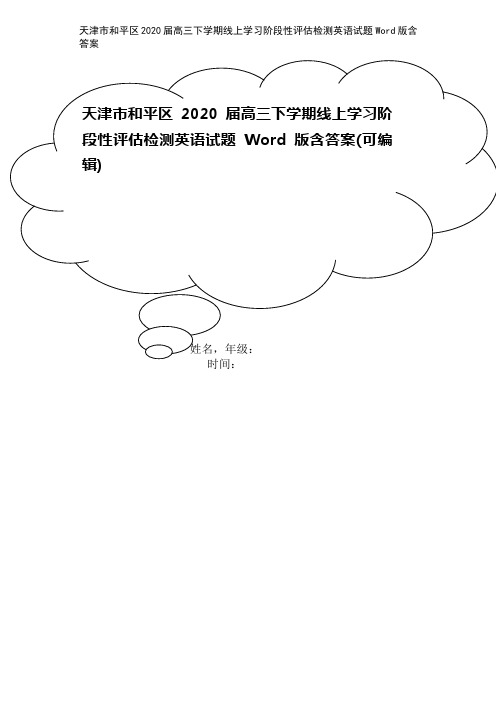 天津市和平区2020届高三下学期线上学习阶段性评估检测英语试题 Word版含答案