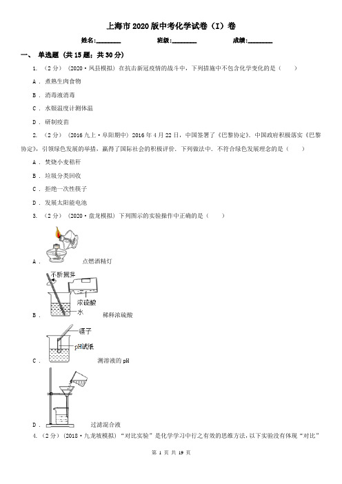 上海市2020版中考化学试卷(I)卷