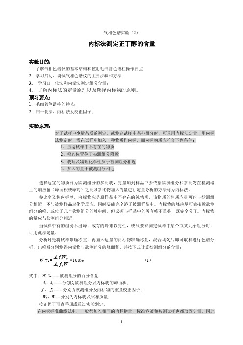 气相色谱实验—内标法测定正丁醇的含量