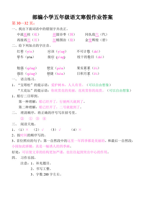 部编小学五年级语文寒假作业答案30-32页