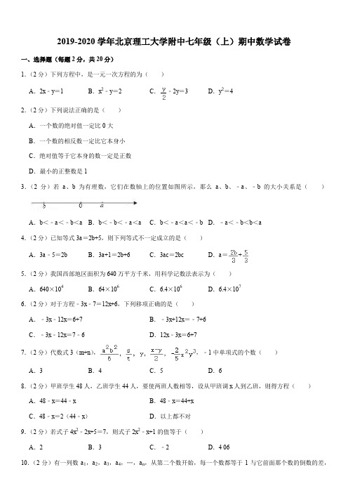 2019-2020学年北京理工大学附中七年级(上)期中数学试卷