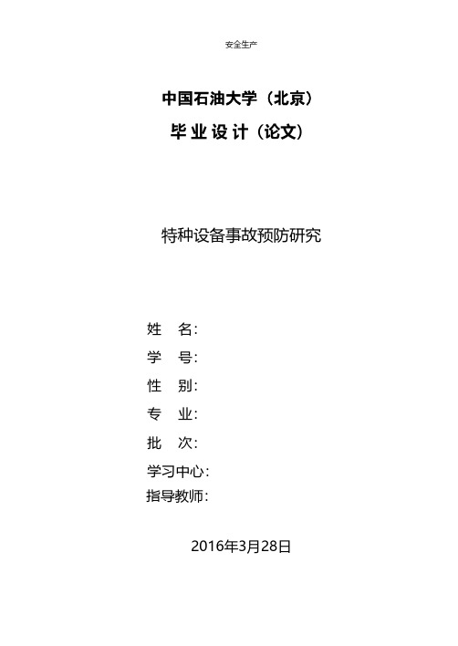 安全论文特种设备事故预防研究终稿企业安全生产规范化细则应急预案手册台账制度方案等