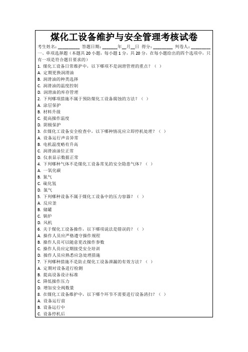 煤化工设备维护与安全管理考核试卷